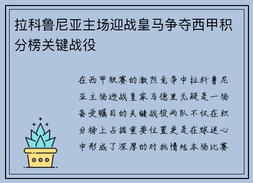 拉科鲁尼亚主场迎战皇马争夺西甲积分榜关键战役