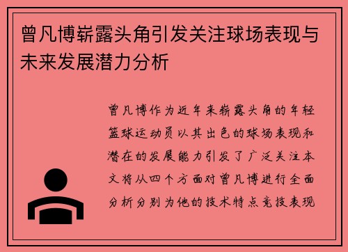 曾凡博崭露头角引发关注球场表现与未来发展潜力分析