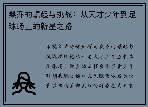 桑乔的崛起与挑战：从天才少年到足球场上的新星之路