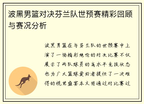 波黑男篮对决芬兰队世预赛精彩回顾与赛况分析