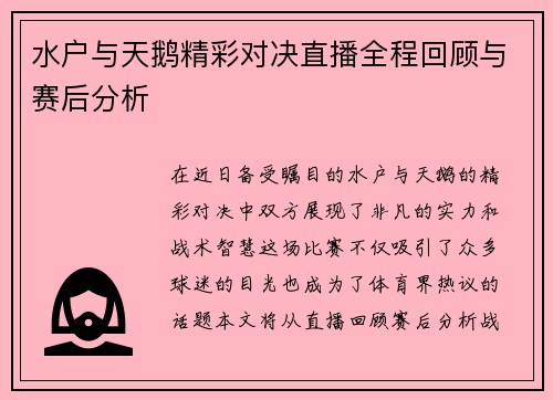 水户与天鹅精彩对决直播全程回顾与赛后分析