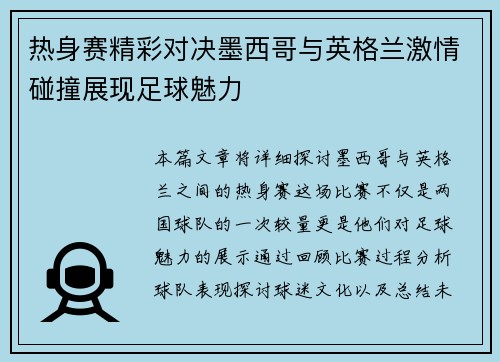 热身赛精彩对决墨西哥与英格兰激情碰撞展现足球魅力