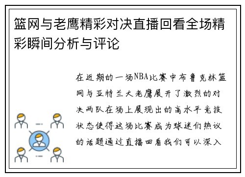 篮网与老鹰精彩对决直播回看全场精彩瞬间分析与评论