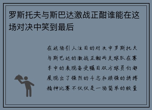 罗斯托夫与斯巴达激战正酣谁能在这场对决中笑到最后