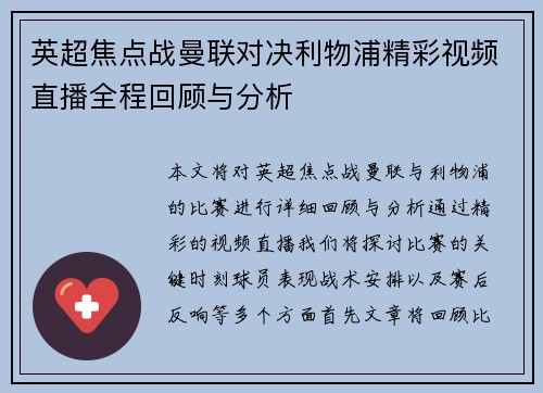 英超焦点战曼联对决利物浦精彩视频直播全程回顾与分析