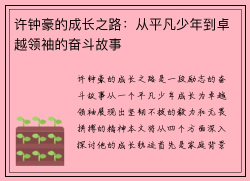 许钟豪的成长之路：从平凡少年到卓越领袖的奋斗故事