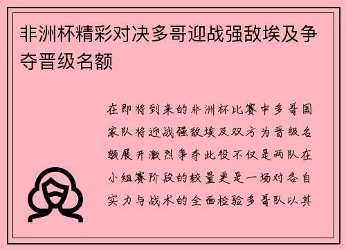 非洲杯精彩对决多哥迎战强敌埃及争夺晋级名额
