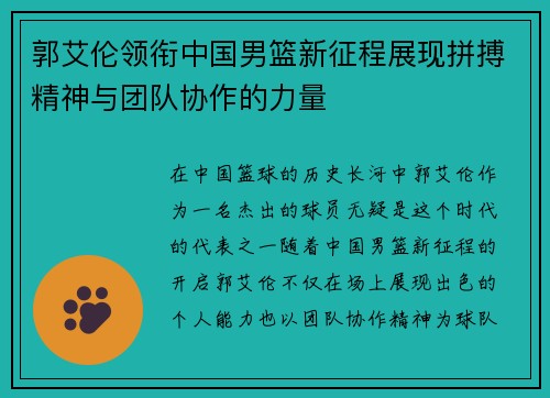 郭艾伦领衔中国男篮新征程展现拼搏精神与团队协作的力量